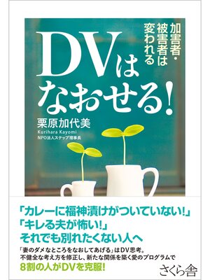 cover image of DVはなおせる!